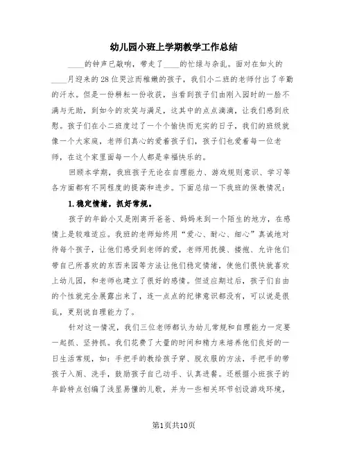 幼儿园小班上学期教学工作总结(4篇)