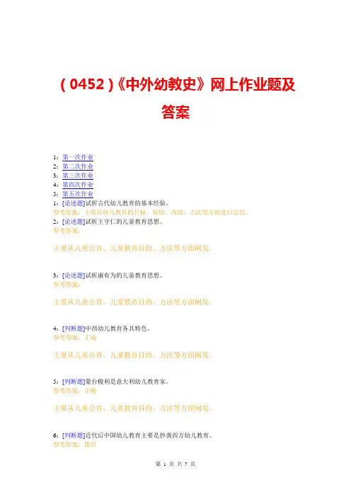 (0452)《中外幼教史》网上作业题及答案