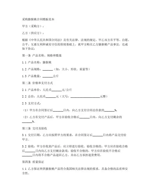 采购猕猴桃合同模板范本
