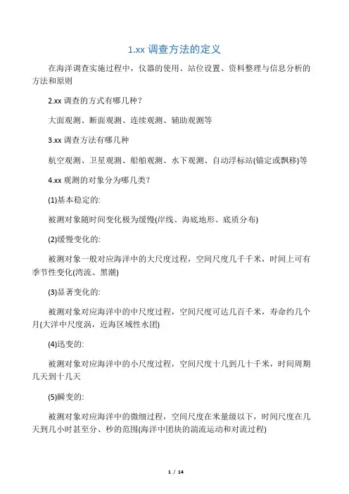 海洋调查方法复习题