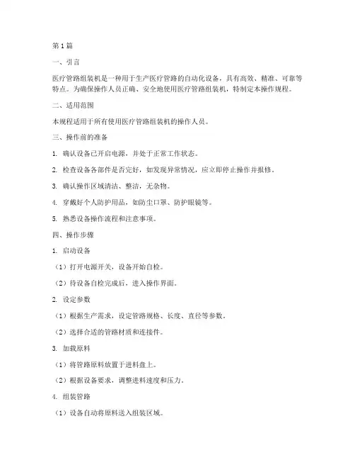 医疗管路组装机操作规程(3篇)