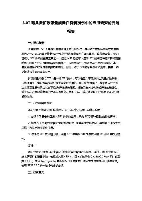 3.0T磁共振扩散张量成像在脊髓损伤中的应用研究的开题报告