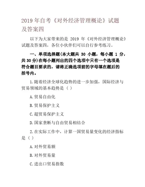 2019年自考《对外经济管理概论》试题及答案四