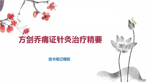 《方剑乔痛证针灸治疗精要》读书笔记模板