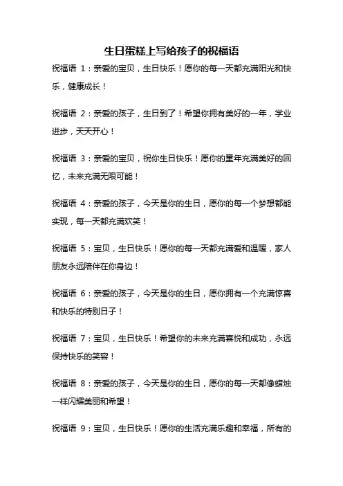 生日蛋糕上写给孩子的祝福语