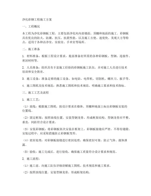 净化彩钢工程施工方案