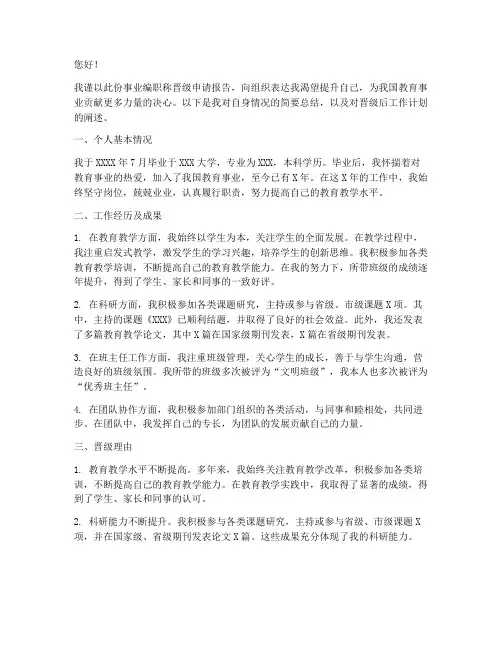 事业编职称晋级申请报告