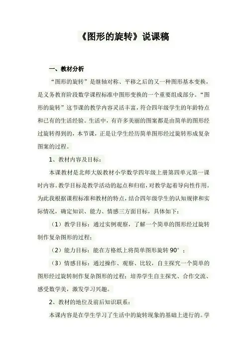 《图形的旋转》说课稿