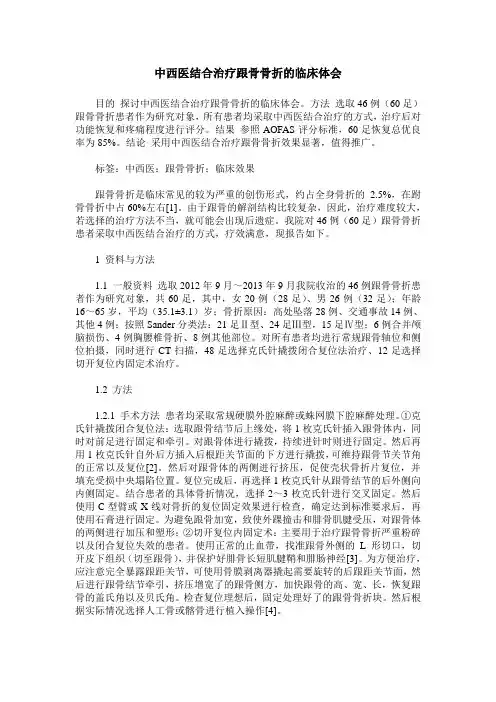 中西医结合治疗跟骨骨折的临床体会