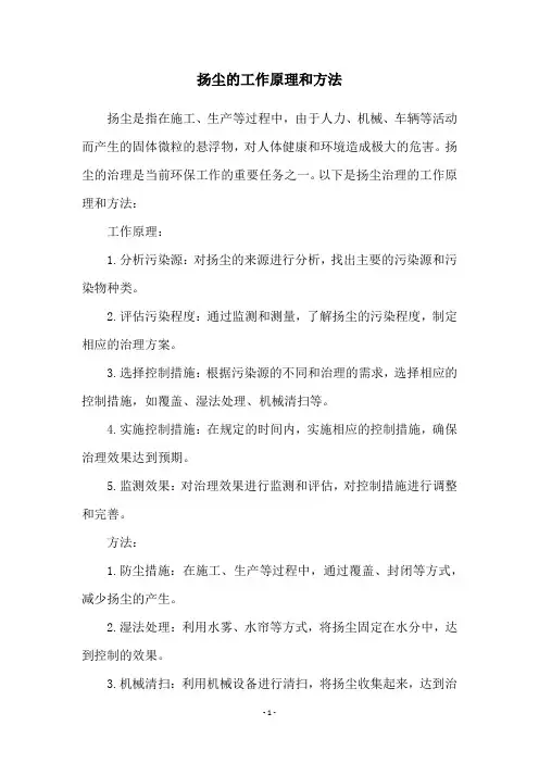 扬尘的工作原理和方法