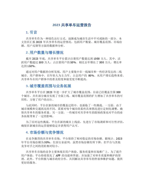2023共享单车运营报告