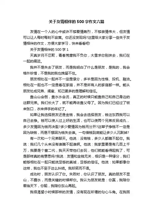 关于友情相伴的500字作文六篇