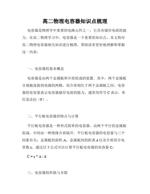 高二物理电容器知识点梳理