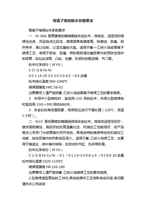 等离子堆焊粉末参数要求