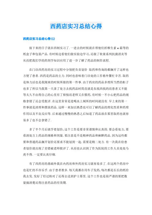西药店实习总结心得