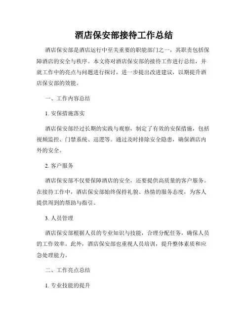 酒店保安部接待工作总结