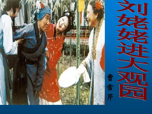 部编版九年级语文上册--25刘姥姥进大观园(精品课件)(共34张PPT)