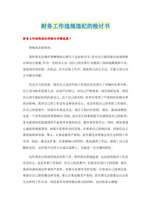 财务工作违规违纪的检讨书