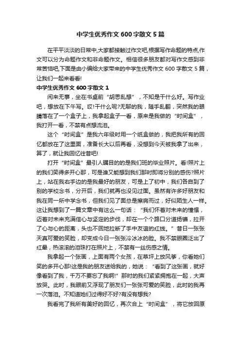 中学生优秀作文600字散文5篇