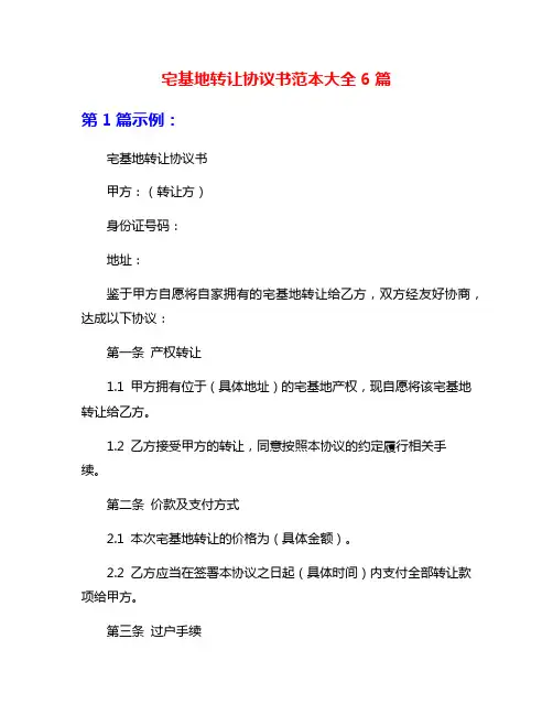 宅基地转让协议书范本大全6篇