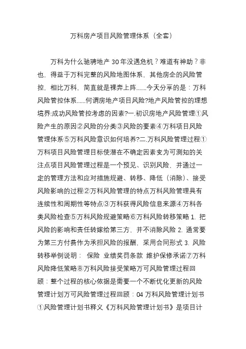 万科房产项目风险管理体系(全套)