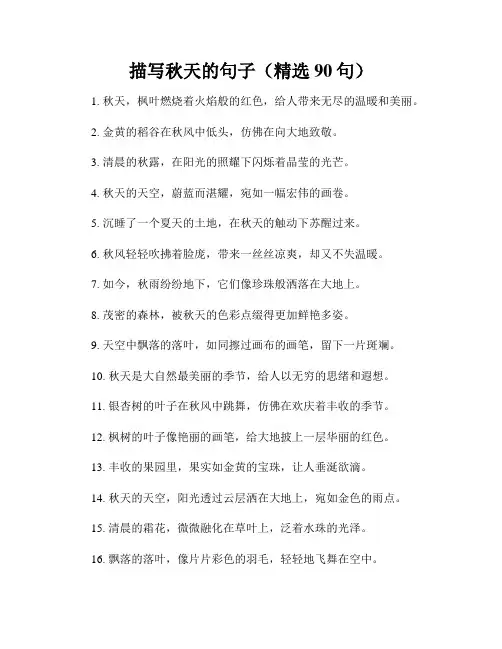 描写秋天的句子(精选90句)
