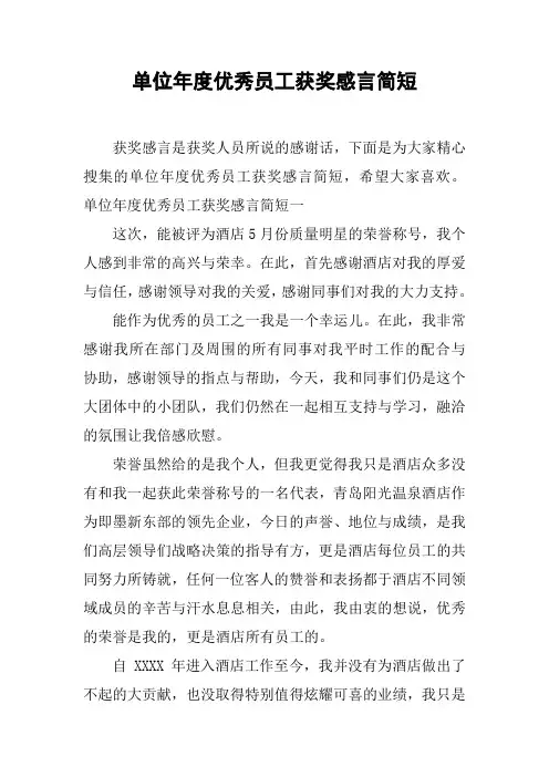 单位年度优秀员工获奖感言简短