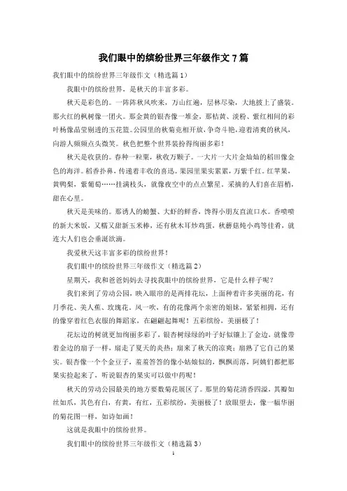 我们眼中的缤纷世界三年级作文7篇
