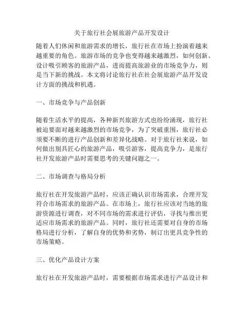关于旅行社会展旅游产品开发设计