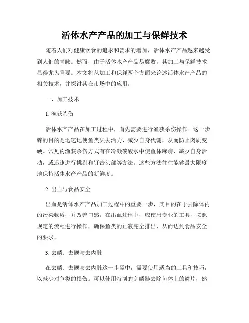 活体水产产品的加工与保鲜技术