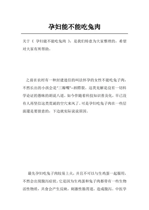 孕妇能不能吃兔肉