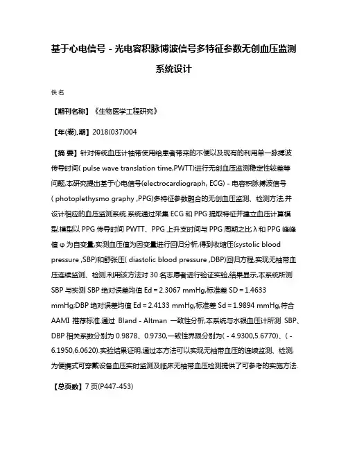 基于心电信号－光电容积脉博波信号多特征参数无创血压监测系统设计