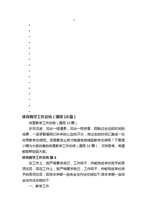 体育教学工作总结（通用10篇）