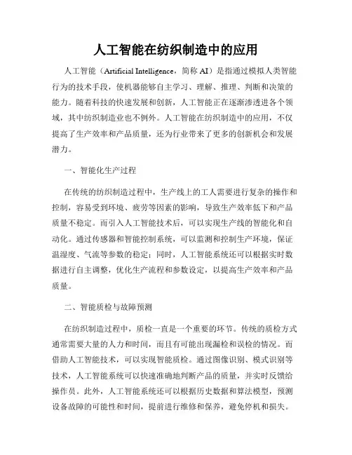 人工智能在纺织制造中的应用