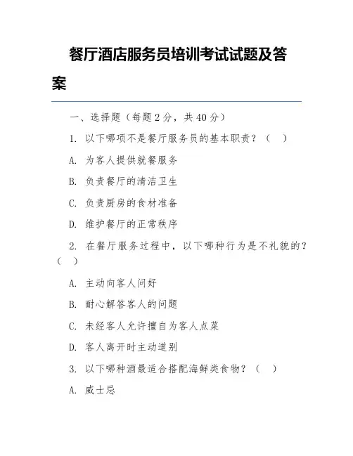 餐厅酒店服务员培训考试试题及答案