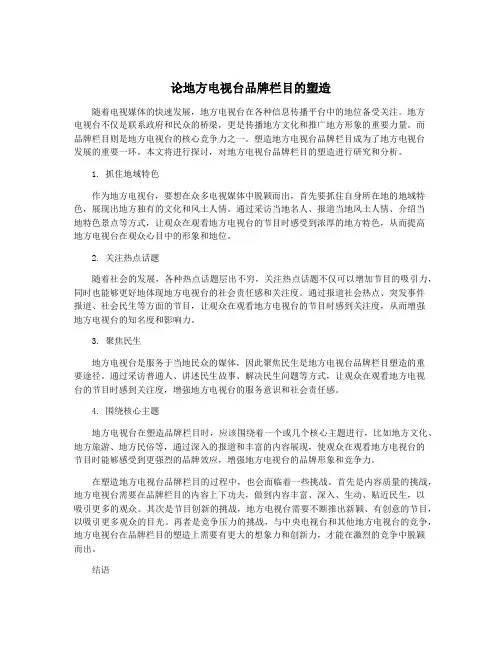 论地方电视台品牌栏目的塑造