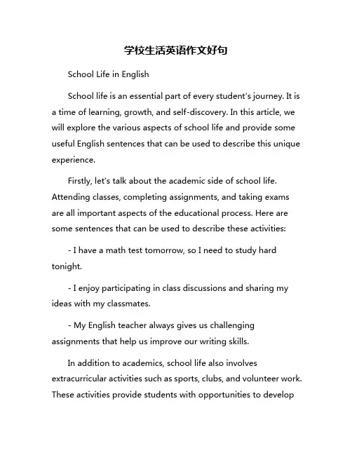 学校生活英语作文好句