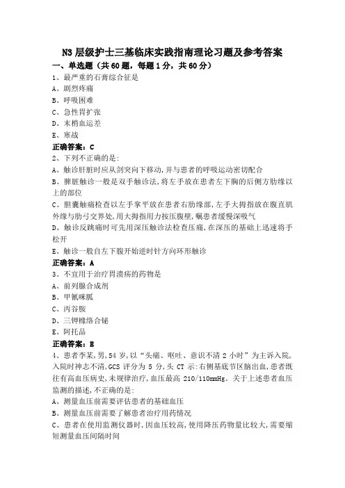 N3层级护士三基临床实践指南理论习题及参考答案