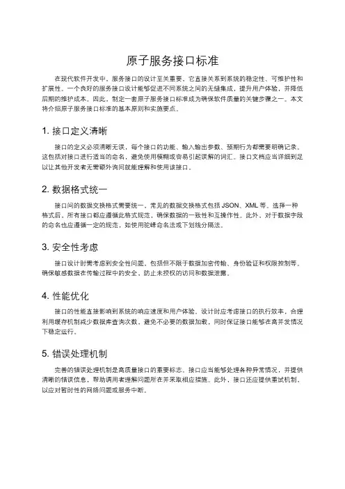 原子服务接口标准
