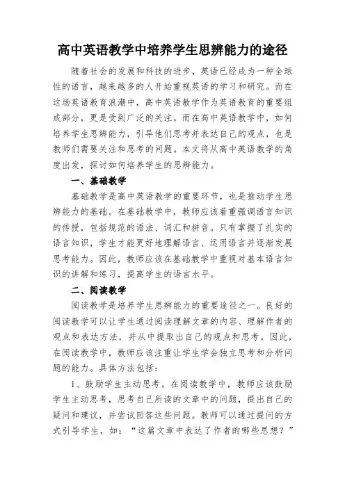 高中英语教学中培养学生思辨能力的途径
