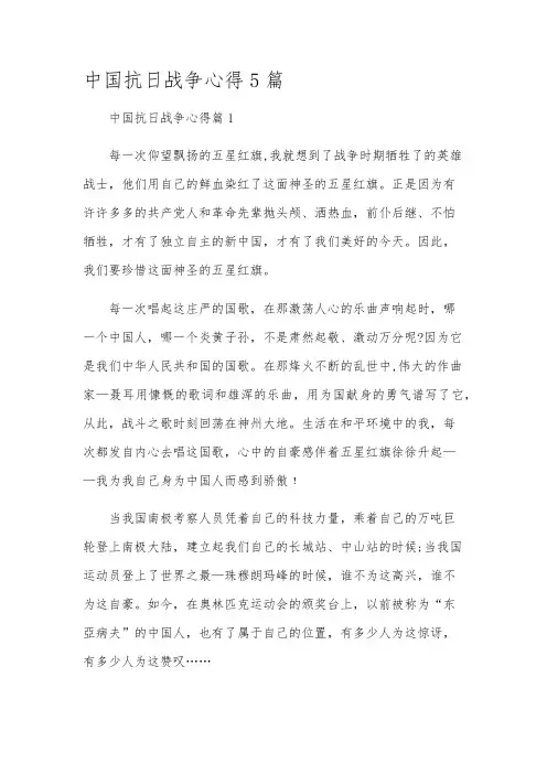 中国抗日战争心得5篇