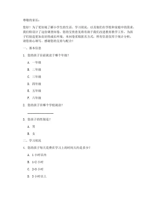 小学生状况调查问卷模板