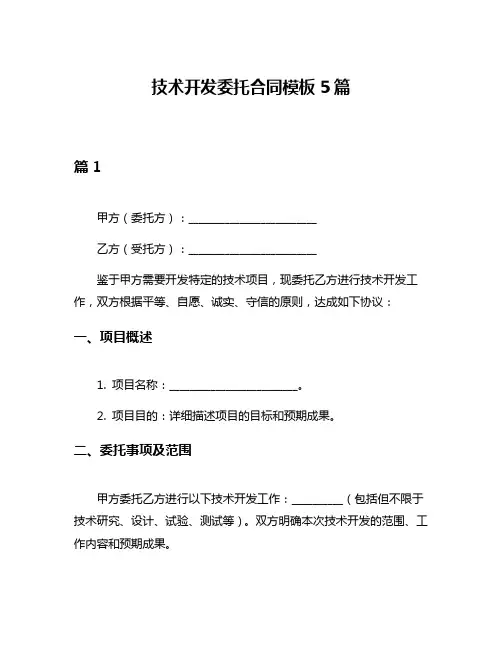 技术开发委托合同模板5篇