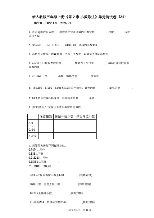 新人教版五年级上册《第2章_小数除法》小学数学-有答案-单元测试卷(34)