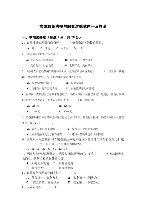 旅游政策法规与职业道德试题一及答案
