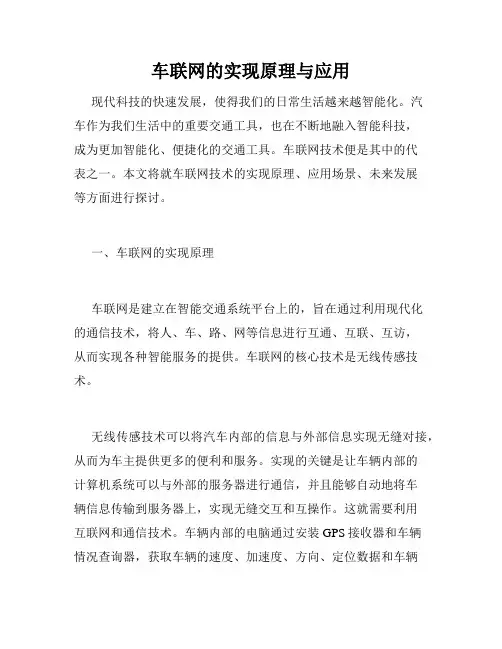车联网的实现原理与应用