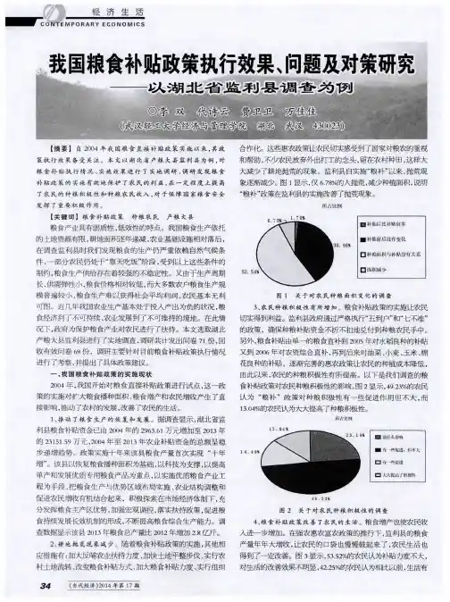 我国粮食补贴政策执行效果、问题及对策研究——以湖北省监利县调查为例