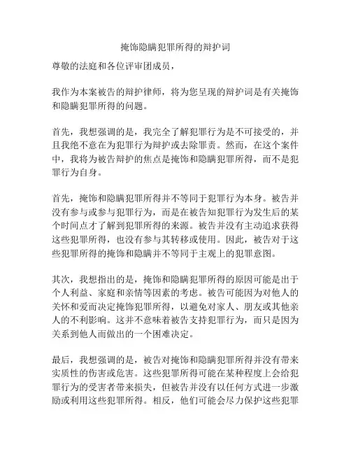 掩饰隐瞒犯罪所得的辩护词
