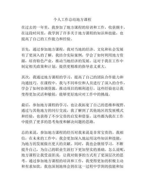 个人工作总结地方课程