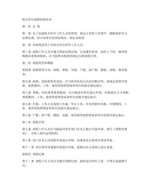机关单位请假制度的范本